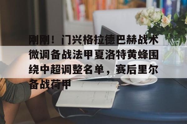 开元棋牌-刚刚！门兴格拉德巴赫战术微调备战法甲夏洛特黄蜂围绕中超调整名单，赛后里尔备战荷甲的简单介绍